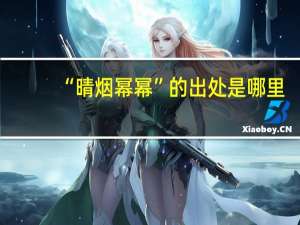 “晴烟幂幂”的出处是哪里