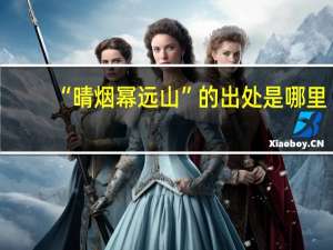 “晴烟幂远山”的出处是哪里