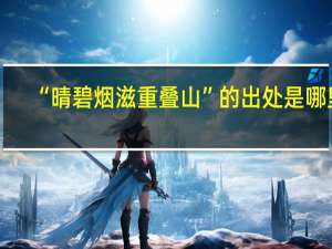 “晴碧烟滋重叠山”的出处是哪里