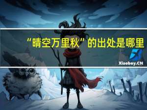 “晴空万里秋”的出处是哪里