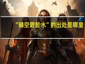“晴空碧於水”的出处是哪里