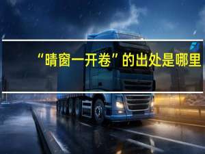 “晴窗一开卷”的出处是哪里