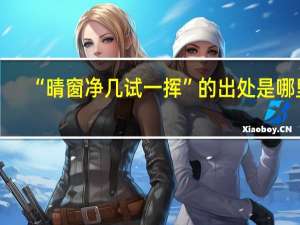 “晴窗净几试一挥”的出处是哪里