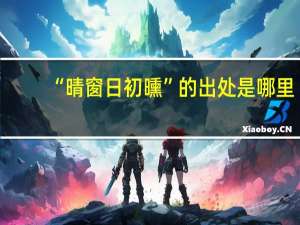 “晴窗日初曛”的出处是哪里