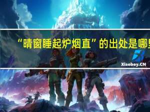 “晴窗睡起炉烟直”的出处是哪里