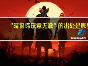 “晴窗谛玩意无斁”的出处是哪里