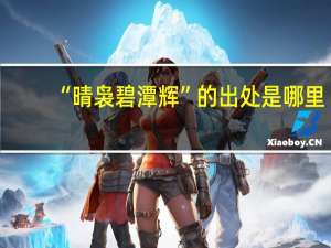 “晴袅碧潭辉”的出处是哪里