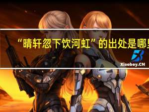 “晴轩忽下饮河虹”的出处是哪里