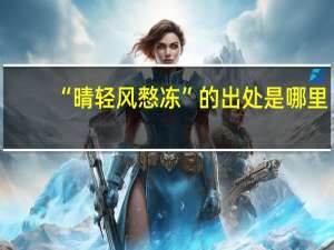 “晴轻风憗冻”的出处是哪里