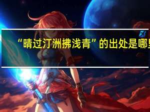“晴过汀洲拂浅青”的出处是哪里