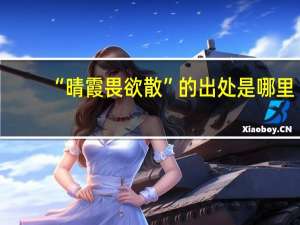 “晴霞畏欲散”的出处是哪里