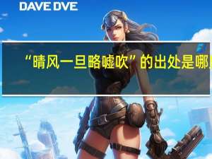 “晴风一旦略嘘吹”的出处是哪里