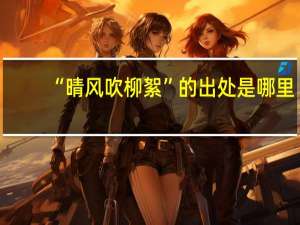 “晴风吹柳絮”的出处是哪里