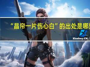 “晶帘一片伤心白”的出处是哪里