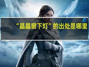 “晶晶窗下灯”的出处是哪里