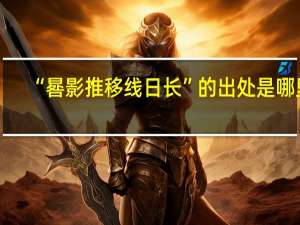 “晷影推移线日长”的出处是哪里