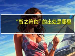 “智之符也”的出处是哪里