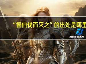 “智伯伐而灭之”的出处是哪里