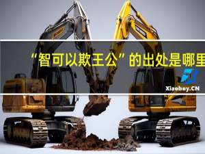 “智可以欺王公”的出处是哪里