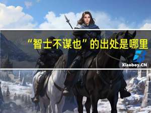 “智士不谋也”的出处是哪里