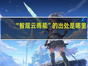 “智屈云雨能”的出处是哪里