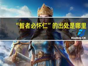 “智者必怀仁”的出处是哪里