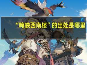 “晻映西南楼”的出处是哪里