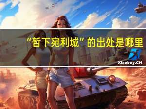“暂下宛利城”的出处是哪里