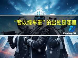 “暂以绿车重”的出处是哪里