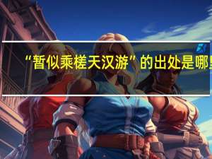 “暂似乘槎天汉游”的出处是哪里