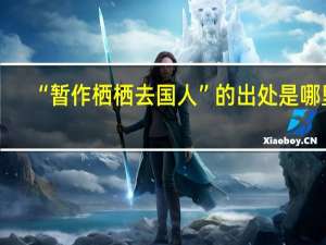“暂作栖栖去国人”的出处是哪里
