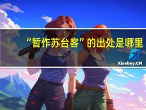 “暂作苏台客”的出处是哪里