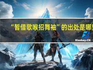 “暂借歌喉招舞袖”的出处是哪里