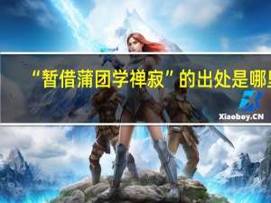 “暂借蒲团学禅寂”的出处是哪里
