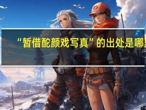 “暂借酡颜戏写真”的出处是哪里
