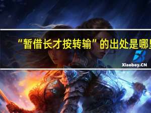 “暂借长才按转输”的出处是哪里