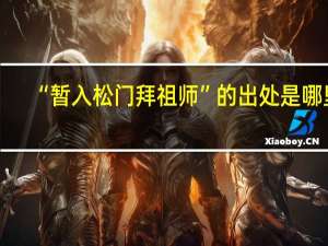 “暂入松门拜祖师”的出处是哪里