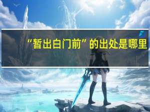“暂出白门前”的出处是哪里