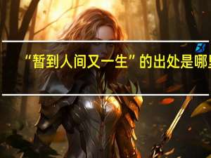 “暂到人间又一生”的出处是哪里