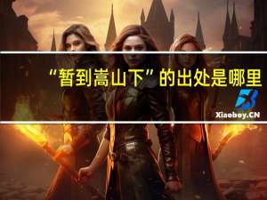 “暂到嵩山下”的出处是哪里