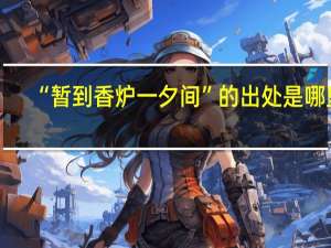 “暂到香炉一夕间”的出处是哪里