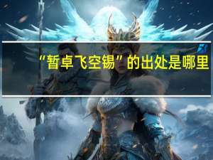 “暂卓飞空锡”的出处是哪里