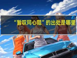 “暂叹同心阻”的出处是哪里