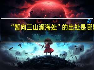“暂向三山濒海处”的出处是哪里