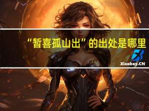 “暂喜孤山出”的出处是哪里