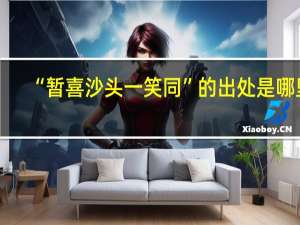 “暂喜沙头一笑同”的出处是哪里