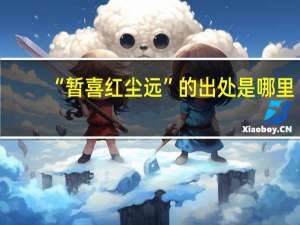 “暂喜红尘远”的出处是哪里