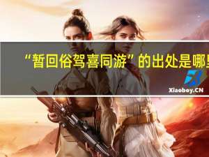 “暂回俗驾喜同游”的出处是哪里