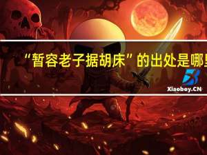 “暂容老子据胡床”的出处是哪里
