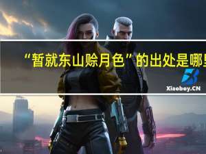 “暂就东山赊月色”的出处是哪里